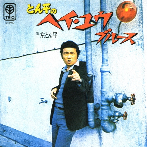 左とん平 / とん平のヘイ・ユウ・ブルース