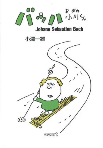 KAZUO OZAWA (ozart) / 小澤一雄 (ozart) / バッハ 小川くん