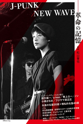 ele-king / 別冊ele-king J-PUNK/NEW WAVE-革命の記憶
