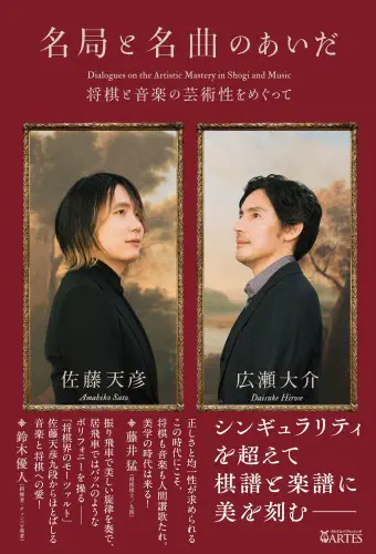 広瀬大介 / 名局と名曲のあいだ