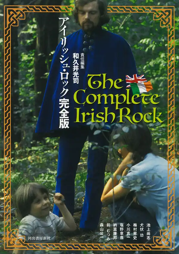 和久井光司&nbsp;/&nbsp;アイリッシュ・ロック完全版