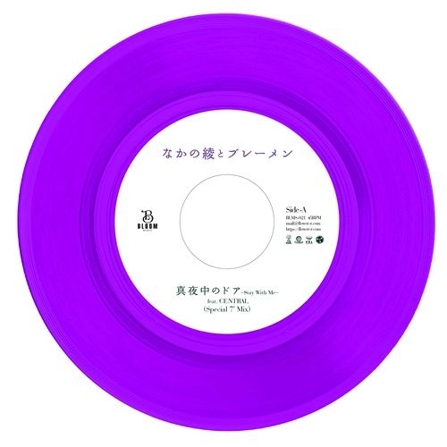 真夜中のドア(7インチ)/AYA NAKANO AND THE BREMEN/なかの綾と