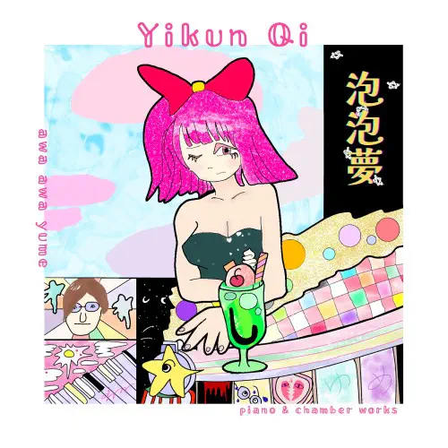 泡泡夢 - YIKUN QI作品集 【CD】