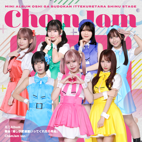 ChamJam/めいぷるどーる/ステライツ(舞台『推しが武道館いってくれたら死ぬ』より) / 舞台『推しが武道館いってくれたら死ぬ』【ChamJam ver.】