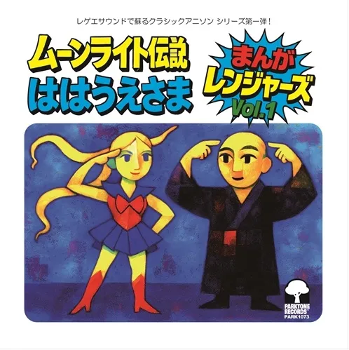 まんがレンジャーズ / ムーンライト伝説 / ははうえさま (7")