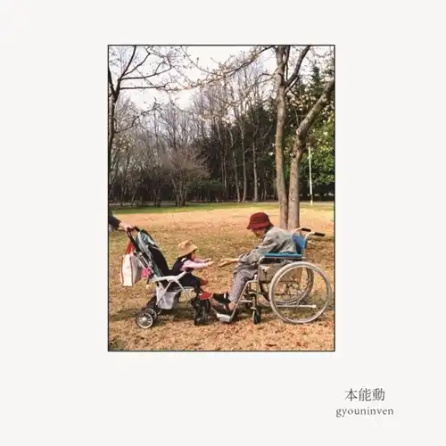 gyouninven / 本能動