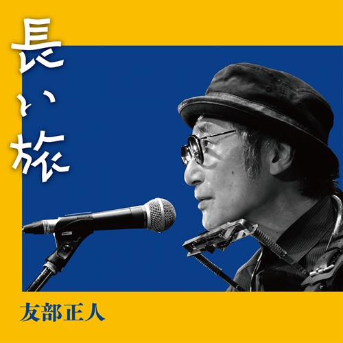 MASATO TOMOBE / 友部正人 / 長い旅