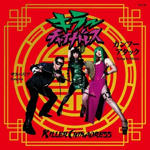 KILLER CHINADRESS / カンフーアタック/サスペリア(7")