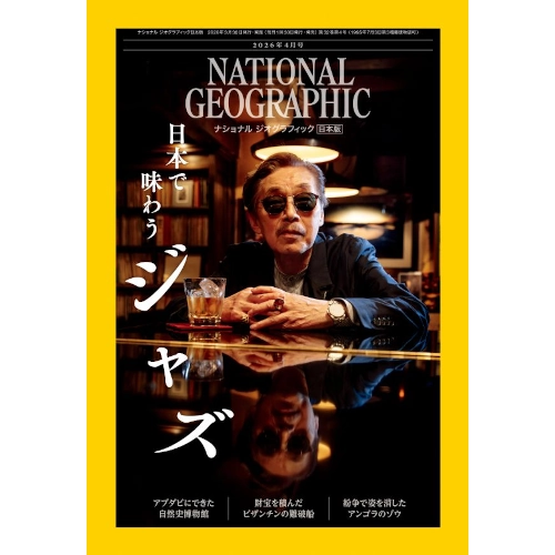 NATIONAL GEOGRAPHIC / ナショナル・ジオグラフィック / 2026年4月号