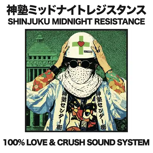 神塾ミッドナイトレジスタンス / 一発逆転 (7")