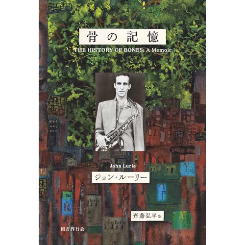 JOHN LURIE / ジョン・ルーリー / 骨の記憶 ジョン・ルーリー回想録