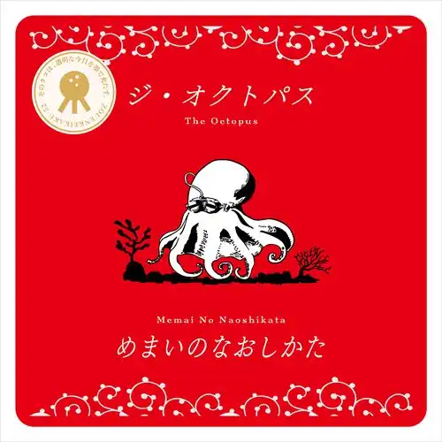 ジ・オクトパス / めまいのなおしかた