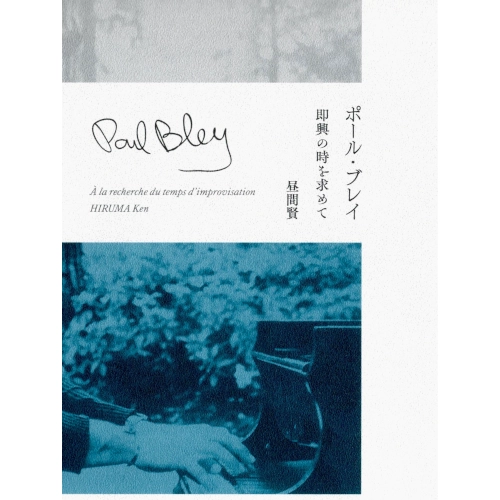 昼間賢 / ポール・ブレイ 即興の時を求めて