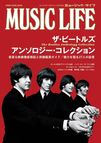SHINKO MUSIK MOOK / シンコー・ミュージック・ムック / MUSIC LIFE ザ・ビートルズ アンソロジー・コレクション
