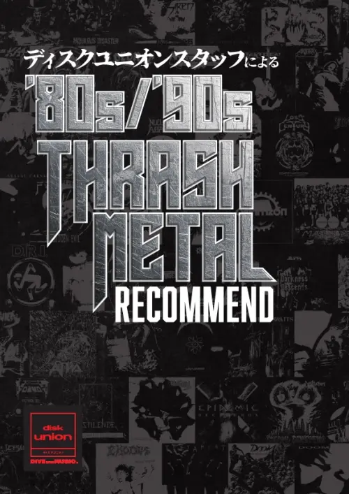 株式会社ディスクユニオン・ハードロック/ヘヴィメタル担当スタッフ / ディスクユニオンスタッフによる’80s/'90s THRASH METAL RECOMMEND