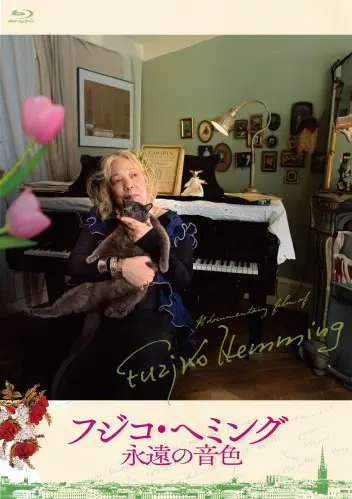 FUZJKO HEMMING ETERNAL TONE / フジコ・ヘミング 永遠の音色/FUZJKO