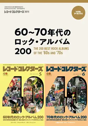 断捨離大量まとめ　70年代ヴィンテージロックレコード18枚 60~70年代のロック・アルバム200/レコード・コレクターズ増刊｜OLD