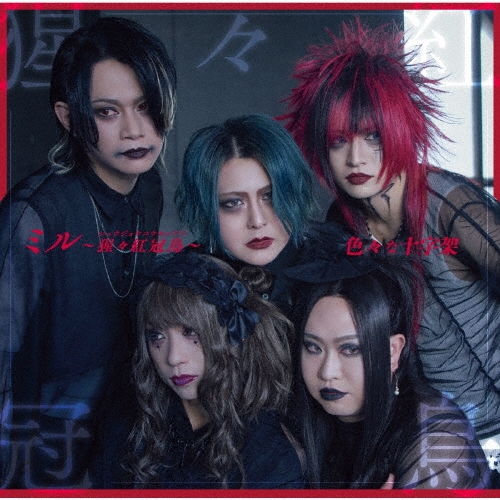 色々な十字架 / 魚~ホットドッグ~ / タイトル未定[通常盤 タイトル未定 ver.]