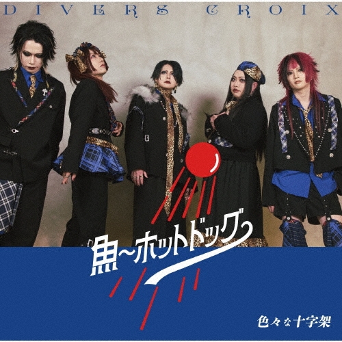 色々な十字架 / 魚~ホットドッグ~ / タイトル未定[通常盤 魚~ホットドッグ~ver.]