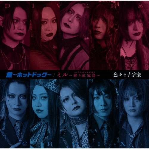 色々な十字架 / 魚~ホットドッグ~ / タイトル未定[初回限定盤]