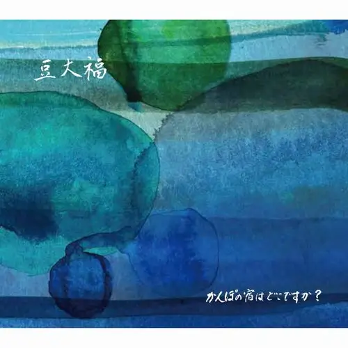 土生 "TICO" 剛(リトルテンポ)のプロジェクトによる自然体アコースティック・サウンド!