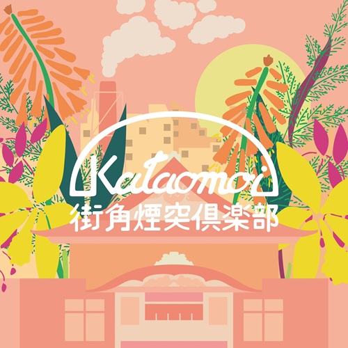 KATAOMOI / 片想い / 街角煙突倶楽部 / ハートフルエイト(7インチ)