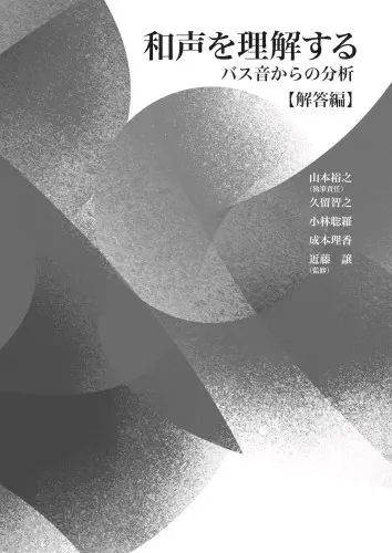 JO KONDO / 近藤譲 / 和声を理解する バス音からの分析【解答編】 