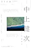 ユリイカ&nbsp;/&nbsp;ユリイカ2026年6月臨時増刊号 総特集=中上健次