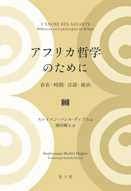 スレイマン・バシル・ディアニュ&nbsp;/&nbsp;アフリカ哲学のために -存在・時間・言語・政治-