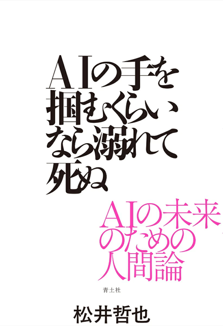 松井哲也&nbsp;/&nbsp;AIの手を掴むくらいなら溺れて死ぬ