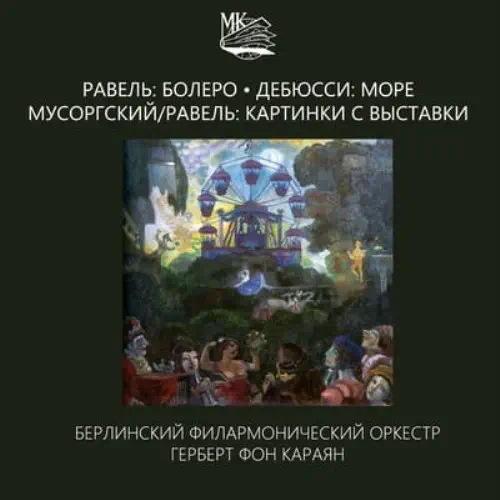 HERBERT VON KARAJAN / ヘルベルト・フォン・カラヤン / DEBUSSY:LA MER / RAVEL:BOLERO / MUSSORGSY:PICTURES AT AN EXHIBITION