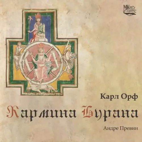 ANDRE PREVIN / アンドレ・プレヴィン / ORFF:CARMINA BURANA