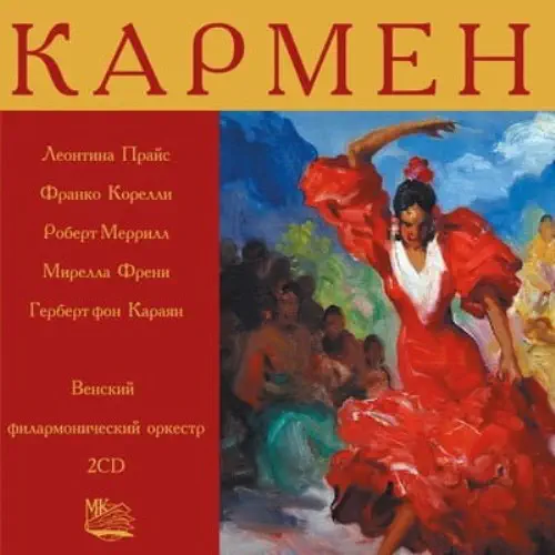 HERBERT VON KARAJAN / ヘルベルト・フォン・カラヤン / BIZET:CARMEN