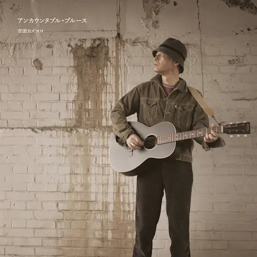 吉田カズマロ / アンカウンタブル・ブルース