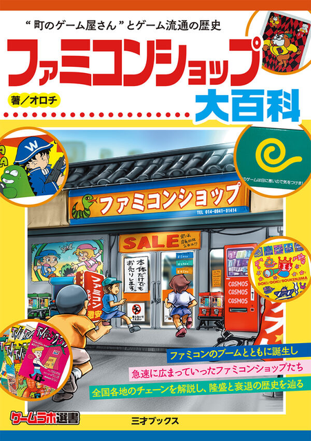 ファミコンショップ大百科/オロチ/全国各地で活躍したチェーンを解説し