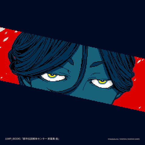 GAME MUSIC / (ゲームミュージック) / 都市伝説解体センター 断篇集 痕