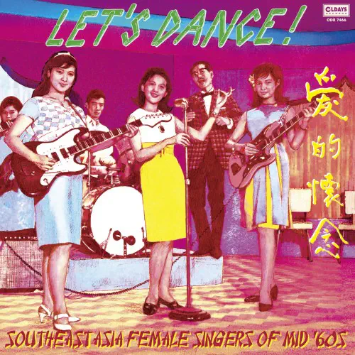 【オールデイズ・レコード】知られざる東南アジアのガール・シンガー達によるゴキゲンな魅惑のビート・ポップス・カヴァー集!