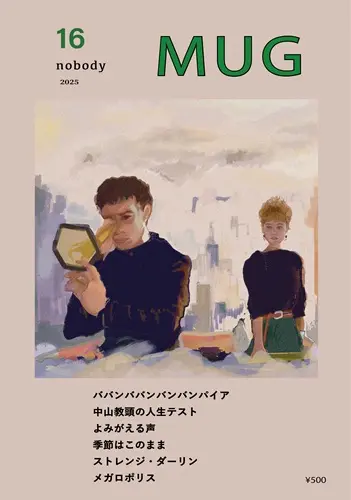 NOBODY / NOBODY編集部 / nobody MUG issue16