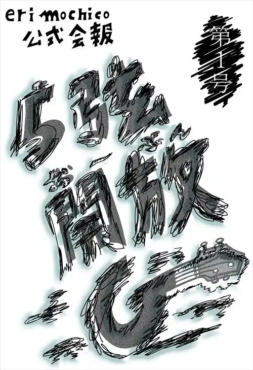 eri mochico / 5弦開放G