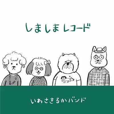 しましまレコード/いわさきるかバンド/バンド結成から14年、待望の