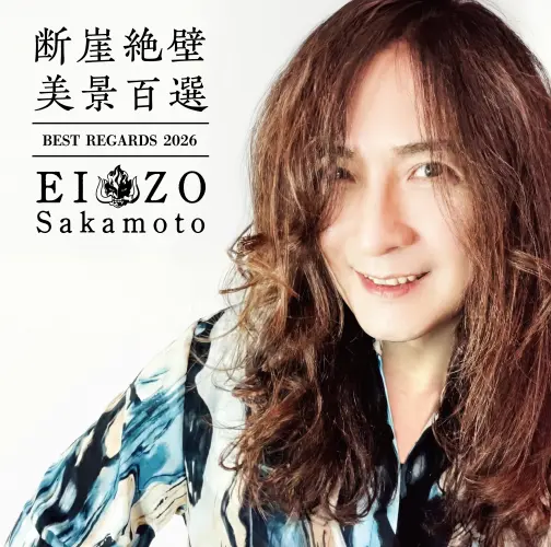 EIZO SAKAMOTO / 坂本英三 / 断崖絶壁美景百選 Best Regards 2026