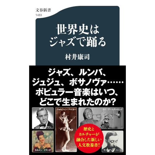 村井康司&nbsp;/&nbsp;世界史はジャズで踊る