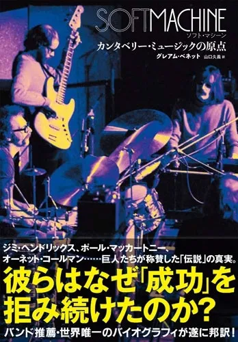 グレアム・ベネット&nbsp;/&nbsp;ソフト・マシーン カンタベリー・ミュージックの原点