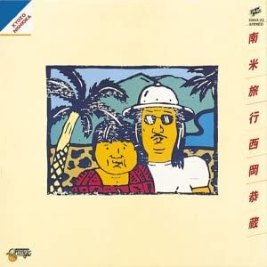 KYOZO NISHIOKA / 西岡恭蔵 / 南米旅行(CD)