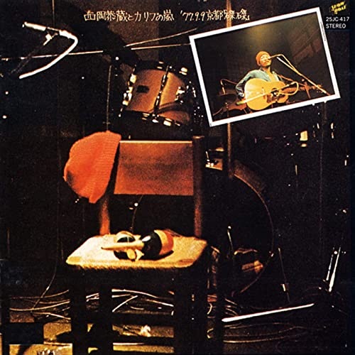 KYOZO NISHIOKA & CARIB NO ARASHI / 西岡恭蔵とカリブの嵐 / 77.9.9京都“磔磔” (生産限定アナログ盤LP)