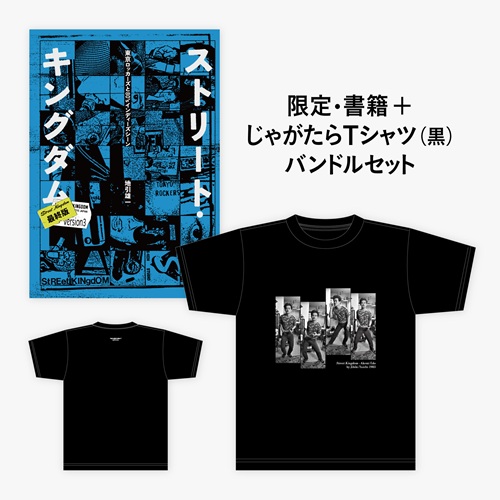 Yuichi Jibiki / 地引雄一 / L じゃがたら黒デザイン/ストリート・キングダム 最終版: 東京ロッカーズと80’sインディーズ・シーン