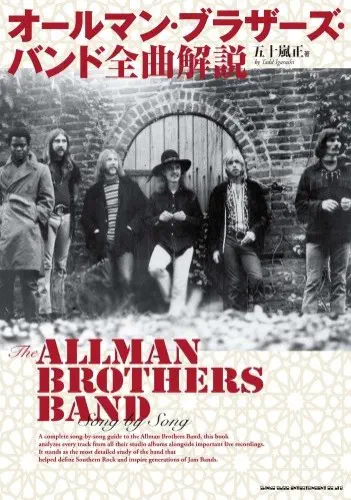 五十嵐正 / オールマン・ブラザーズ・バンド全曲解説