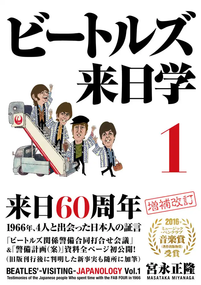宮永正隆 / ビートルズ来日学1