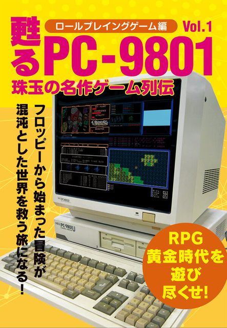 メディアパル / 甦るPC-9801 珠玉の名作ゲーム列伝 ロールプレイングゲーム編Vol.1