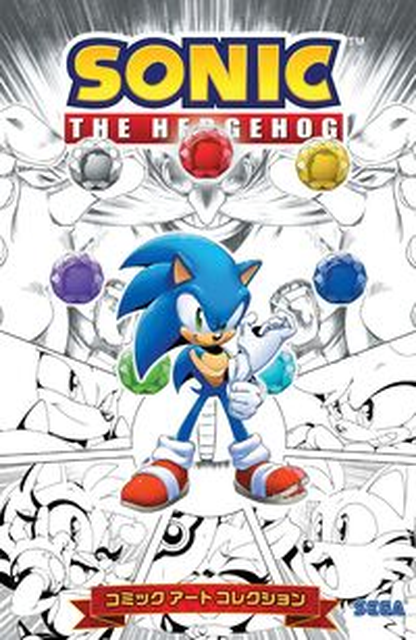 クリス・サイモン(編)/ショーン・リー(編)/アダム・ブライス・トーマス(絵)/ルビー翔馬ジェームス(訳) / ソニック・ザ・ヘッジホッグ コミックアートコレクション